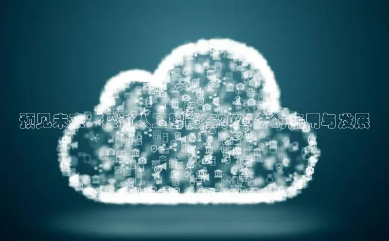 预见未来：探讨人工智能在2025年的应用与发展