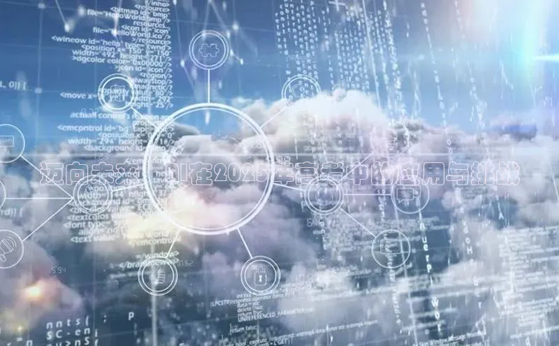 迈向未来：AI在2025年高考中的应用与挑战