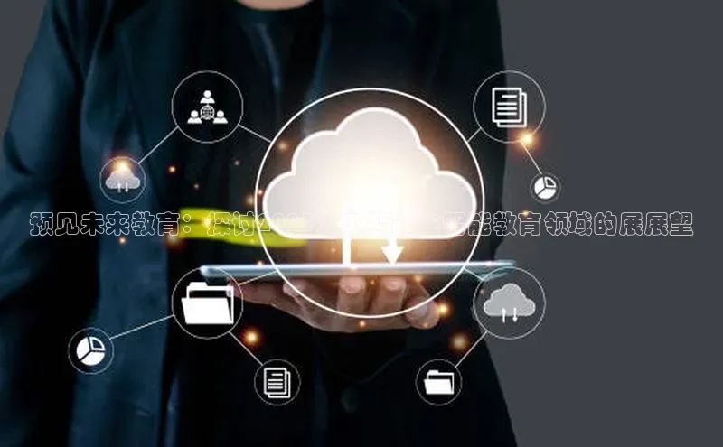 预见未来教育：探讨2025人工智能在智能教育领域的展展望