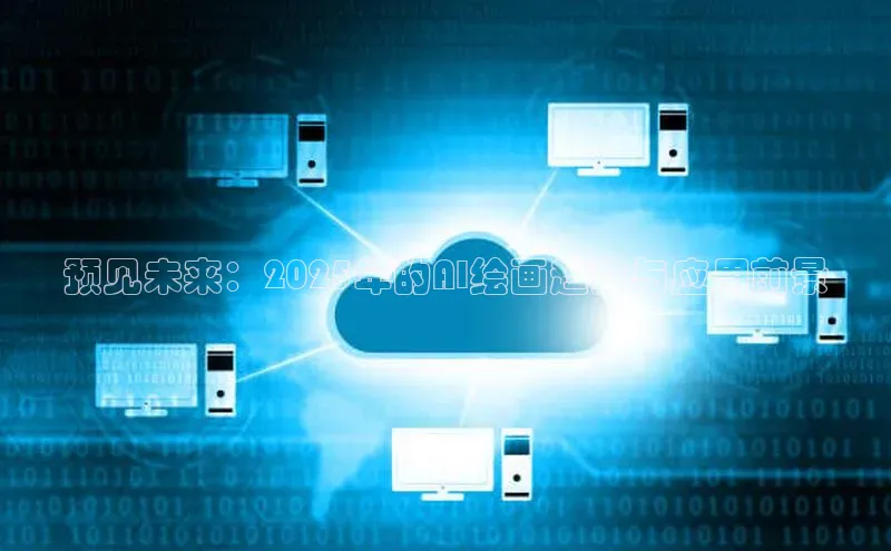 预见未来：2025年的AI绘画趋势与应用前景