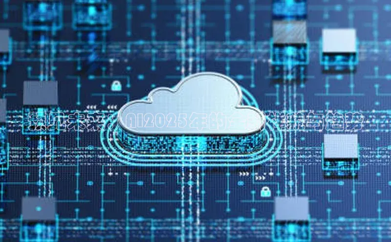 预见未来：AI2025年的全新样貌与趋势