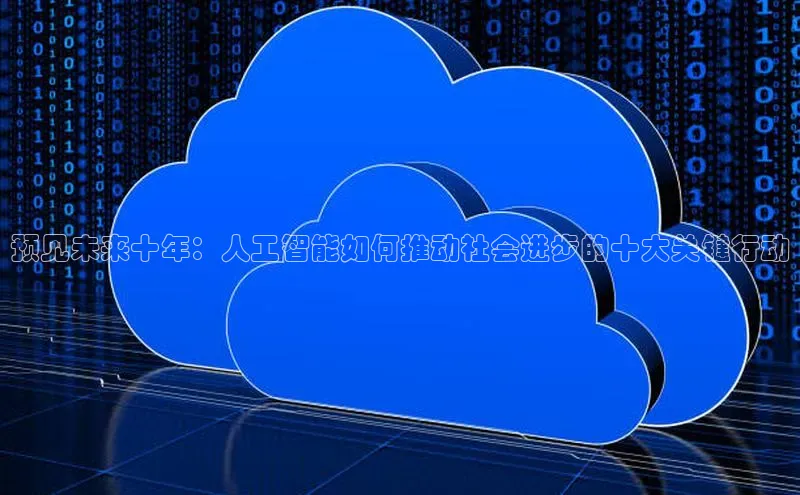 预见未来十年：人工智能如何推动社会进步的十大关键行动