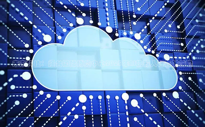 未来科技：烟台国际博览中心2025年AI机器人科普展前瞻