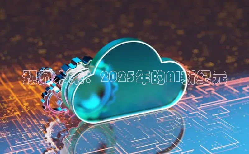 预见未来：2025年的AI新纪元