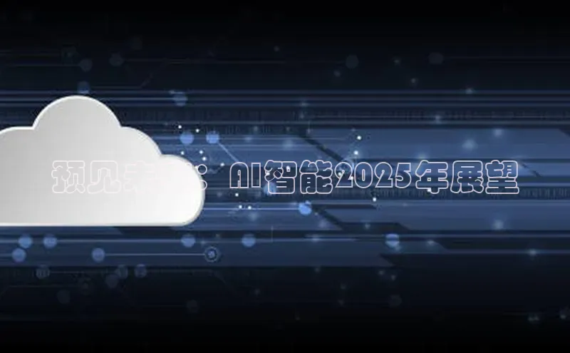 预见未来：AI智能2025年展望