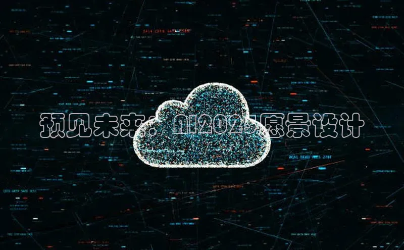 预见未来：AI2025愿景设计