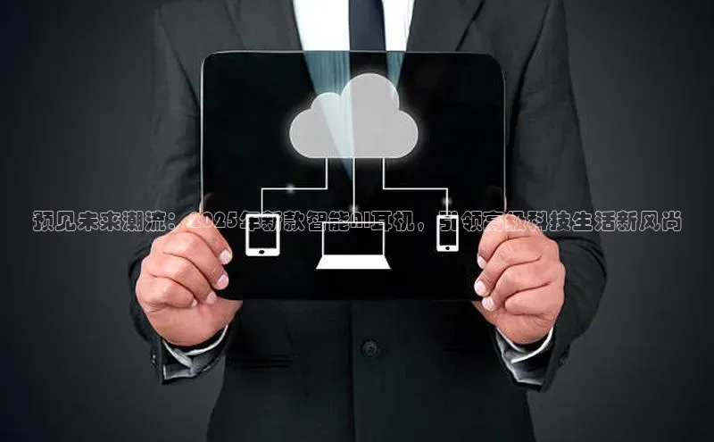 预见未来潮流：2025年新款智能AI耳机，引领高级科技生活新风尚