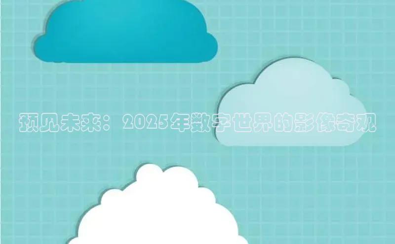 预见未来：2025年数字世界的影像奇观