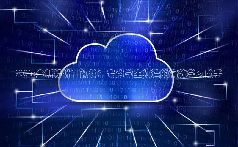 2025全新设计AI闹钟：专为学生打造的高效学习助手