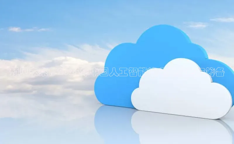 预见未来：2025年中国人工智能峰会的前瞻与筹备