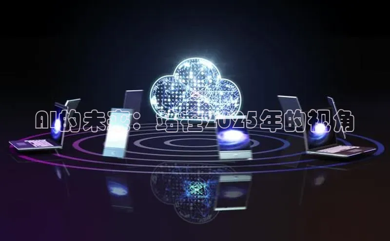 AI的未来：站在2025年的视角