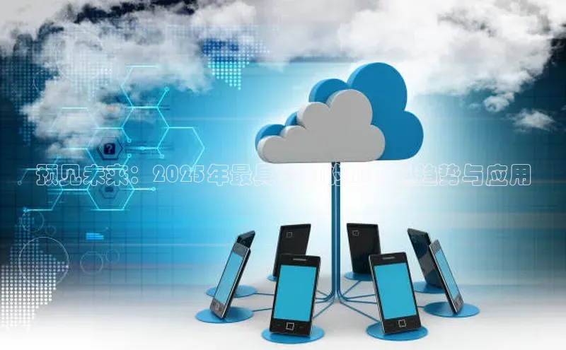 预见未来：2025年最具潜力的AI玩具趋势与应用