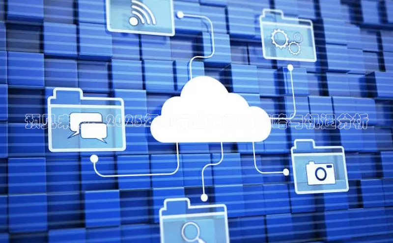 预见未来：2025年AI行业的盈利策略与机遇分析