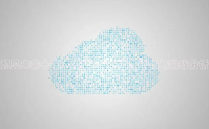 预见未来十年：人工智能的发展蓝图与挑战分析