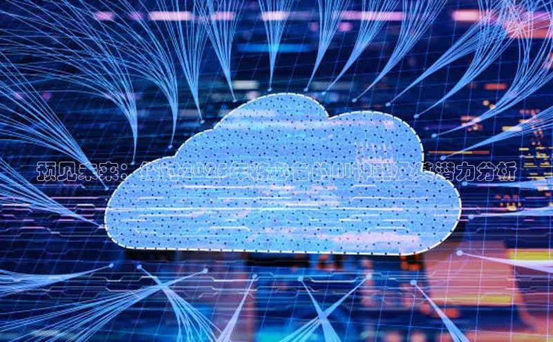 预见未来：探讨2025年将必备的AI神器及其潜力分析