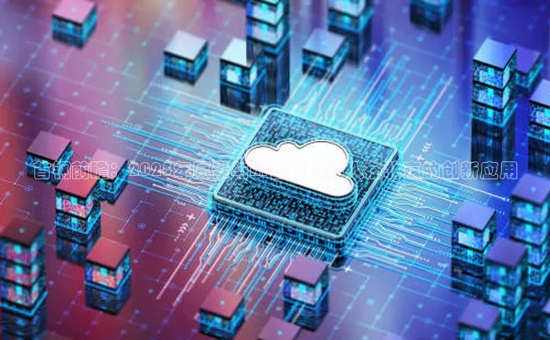 首钢前瞻：2025年愿景与AI智能机器人在北京的创新应用