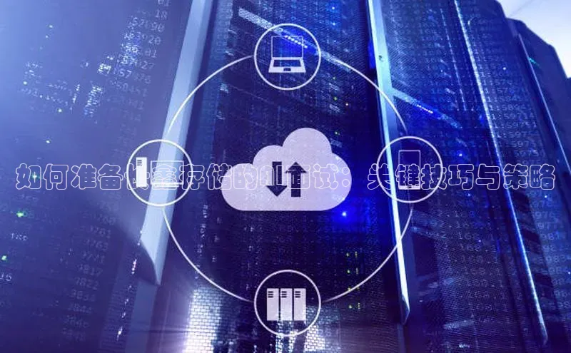 如何准备长鑫存储的AI面试：关键技巧与策略