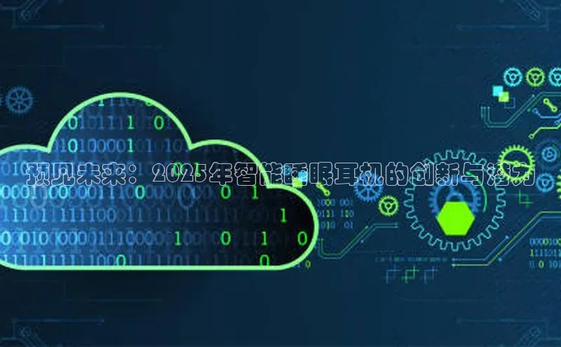 预见未来：2025年智能睡眠耳机的创新与潜力