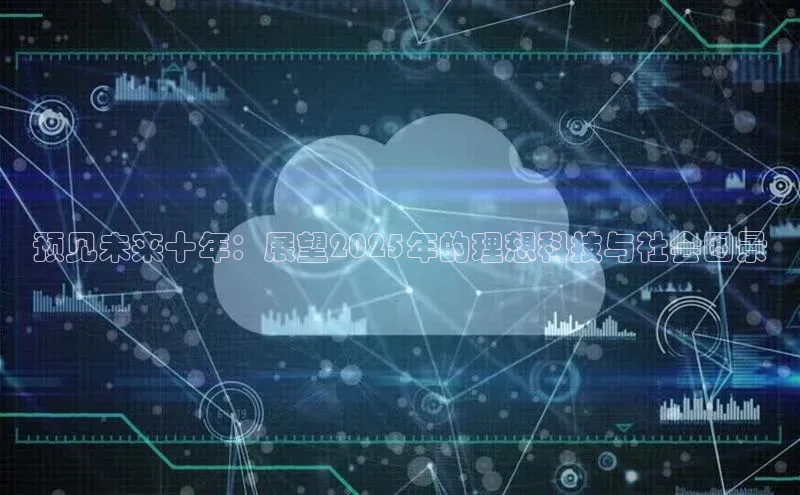 预见未来十年：展望2025年的理想科技与社会图景