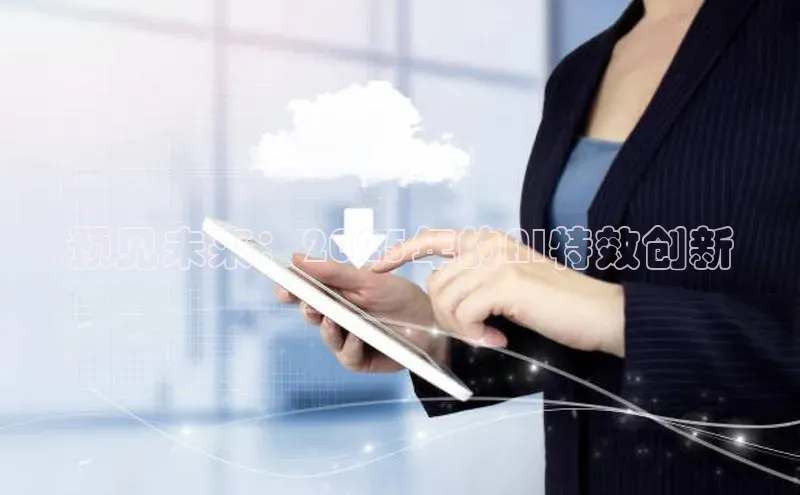 预见未来：2025年的AI特效创新