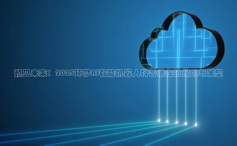 预见未来：2025环梦AI智能机器人科普展在杭州的与展望