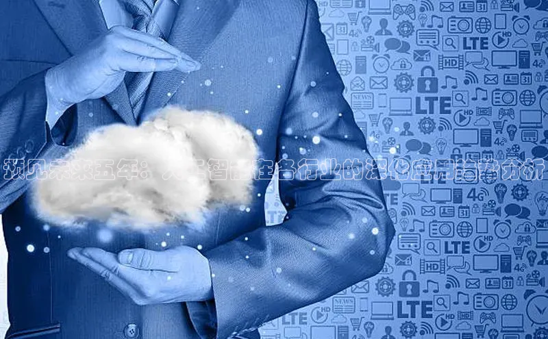 预见未来五年：人工智能在各行业的深化应用趋势分析