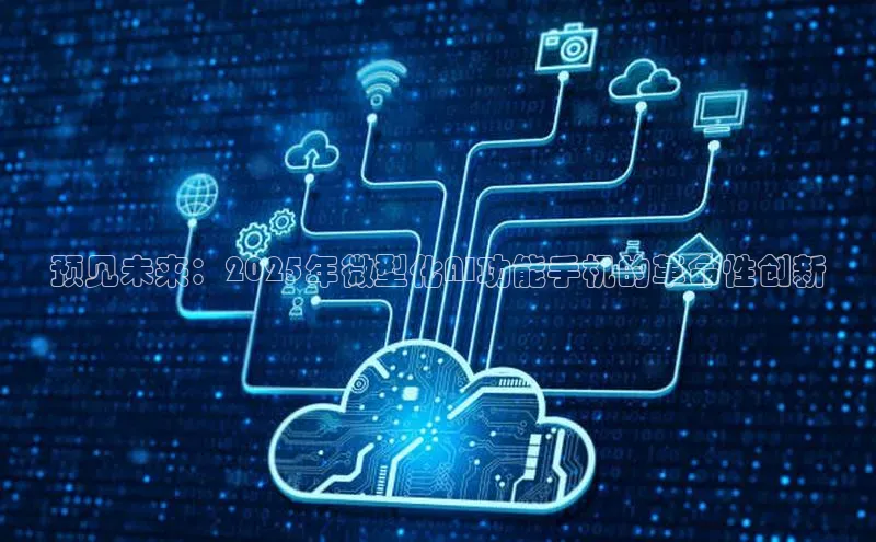 预见未来：2025年微型化AI功能手机的革命性创新