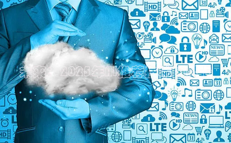 未来：2025年AI推荐技术的显卡