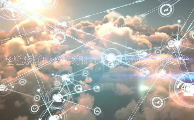 智能科技引领未来：AI驱动的衣物更换革命