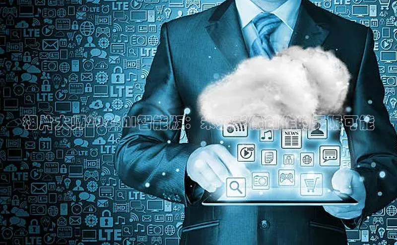 相片大师2025AI智能版：未来影像创作的无限可能