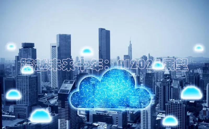 跨越未来十年：AI2025展望