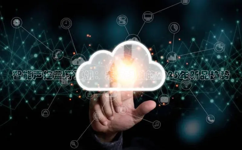 智能声控蓝牙耳机：未来科技的2025年新品趋势