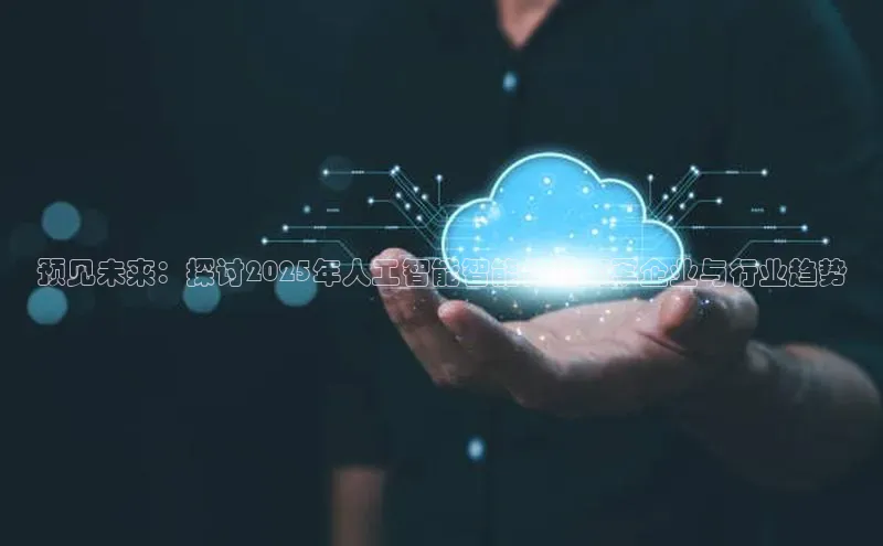 预见未来：探讨2025年人工智能智能体的领军企业与行业趋势