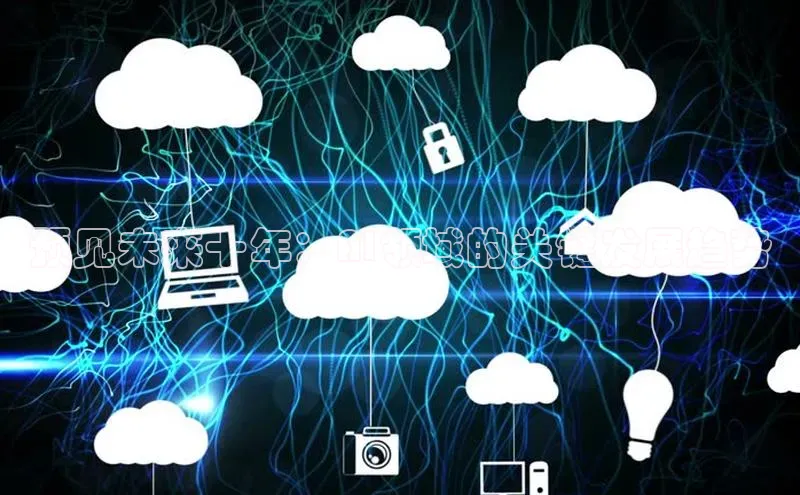 预见未来十年：AI领域的关键发展趋势