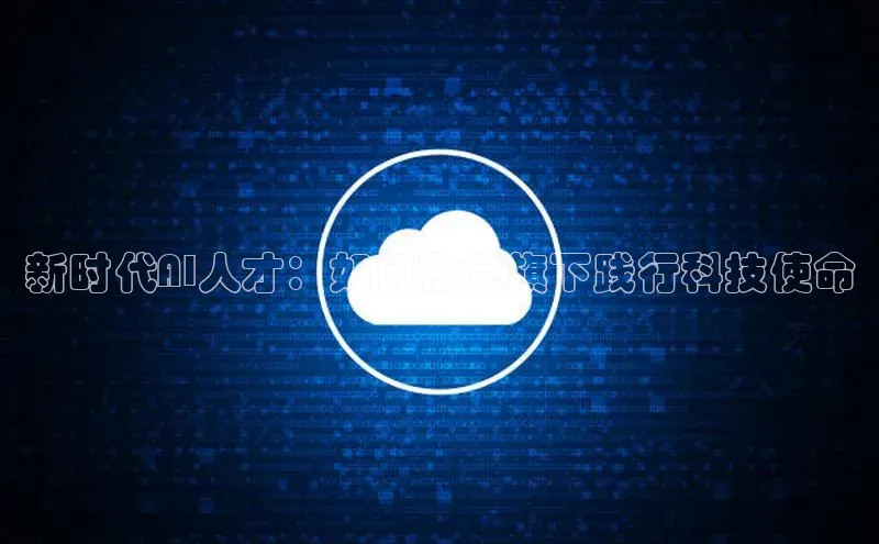 新时代AI人才：如何在党旗下践行科技使命
