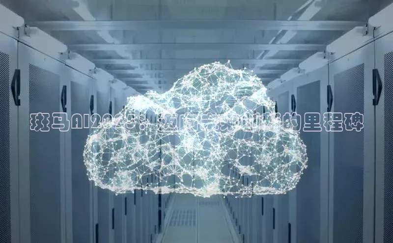 斑马AI2025：迈向未来创新的里程碑