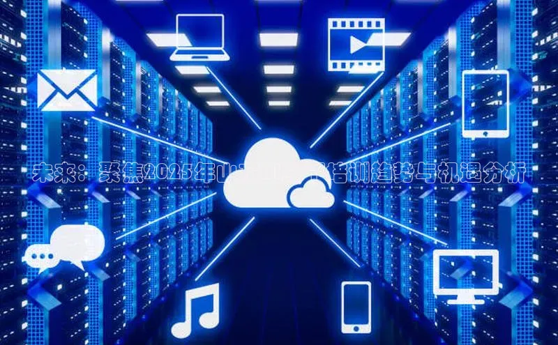 未来：聚焦2025年山东AI线下培训趋势与机遇分析