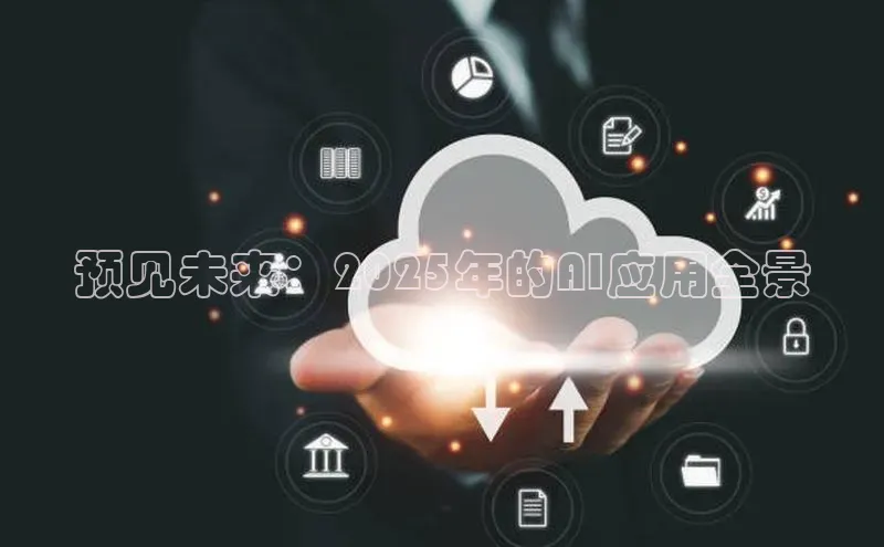 预见未来：2025年的AI应用全景