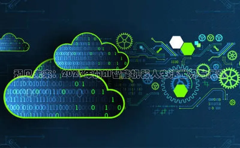 预见未来：2025年的AI智能机器人生活世界与展示