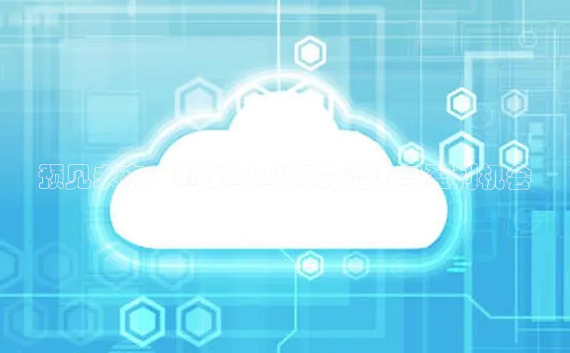 预见未来：AI在2025年的潜力与盈利机会