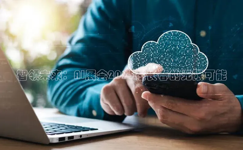 智领未来：AI展会2025在长春的无限可能