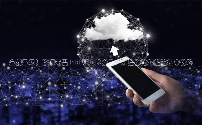 全新登场！华硕无畏14AI版正式发售：开启你的超能笔记本体验