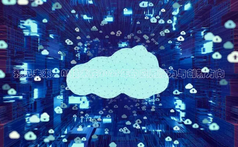 预见未来：AI技术在2025年的应用潜力与创新方向