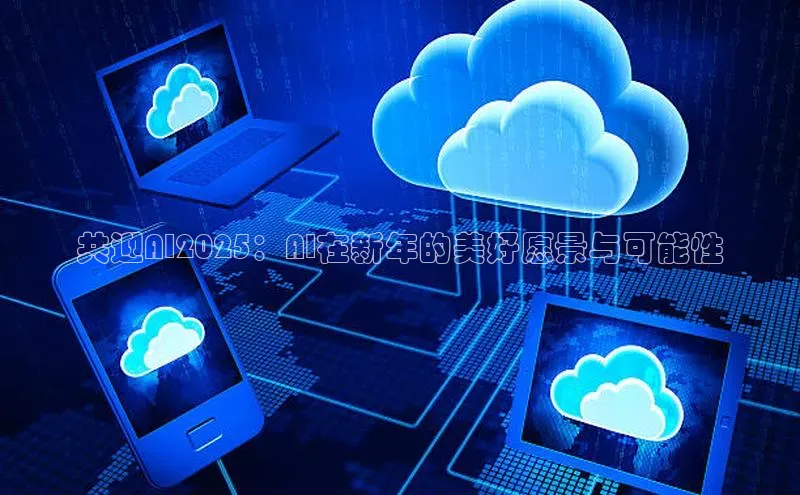 共迎AI2025：AI在新年的美好愿景与可能性