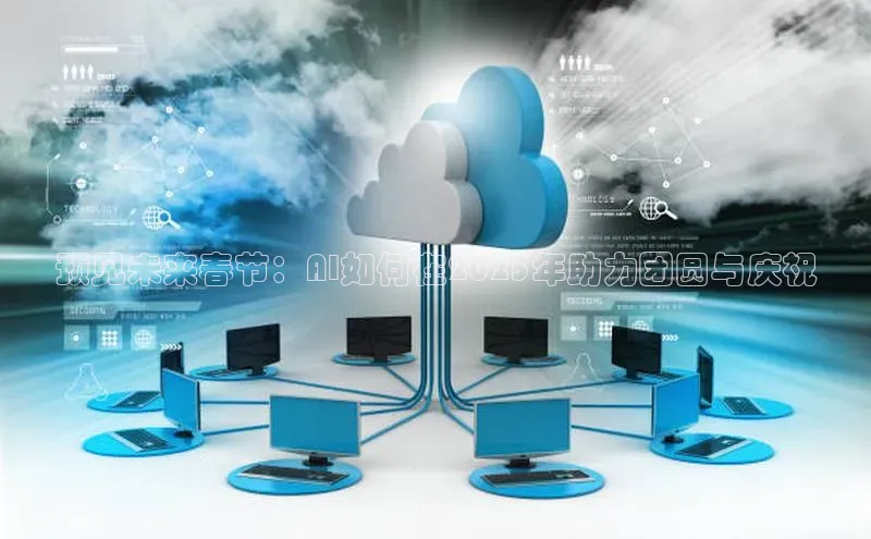 预见未来春节：AI如何在2025年助力团圆与庆祝