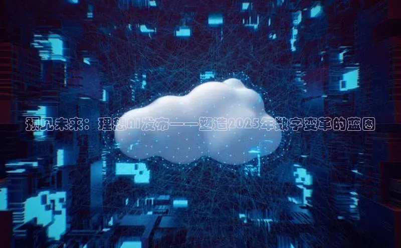 预见未来：理想AI发布——塑造2025年数字变革的蓝图