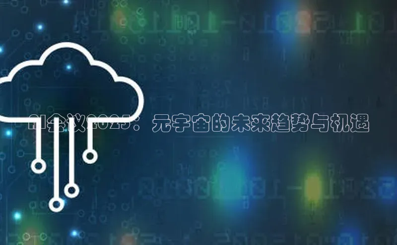 AI会议2025：元宇宙的未来趋势与机遇