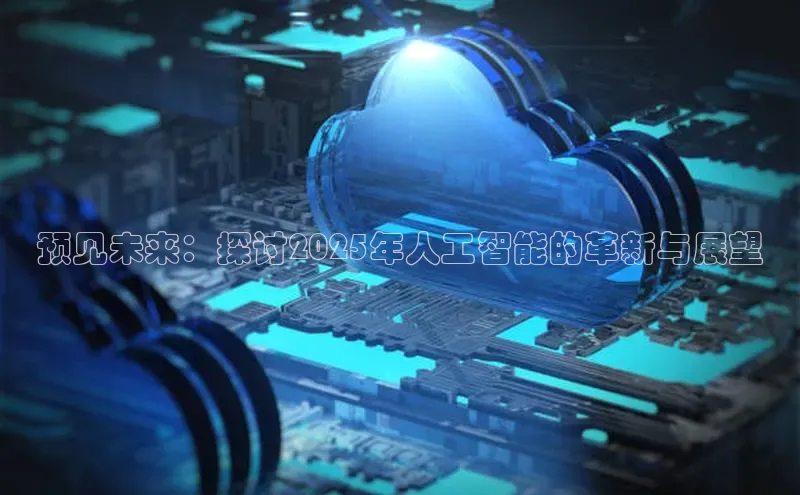 预见未来：探讨2025年人工智能的革新与展望