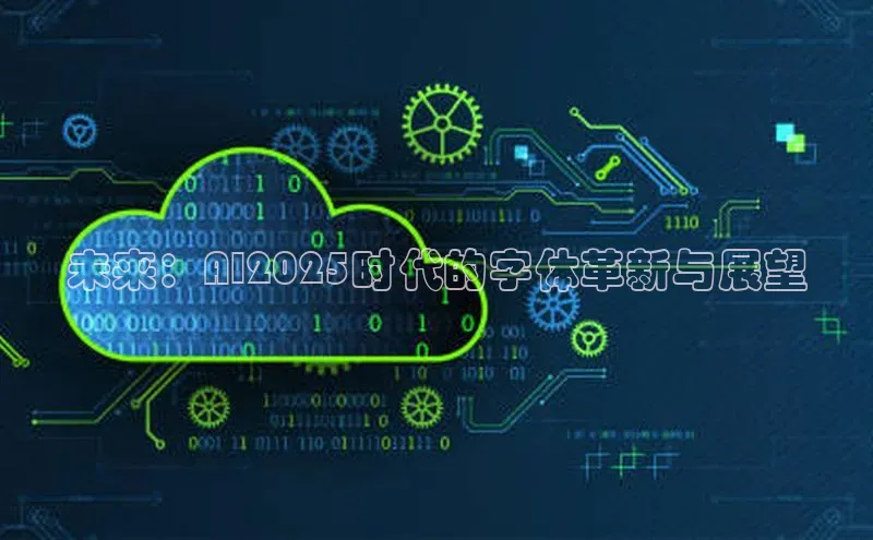 未来：AI2025时代的字体革新与展望