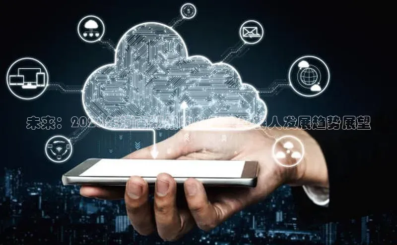 未来：2025年河南郑州的AI智能机器人发展趋势展望